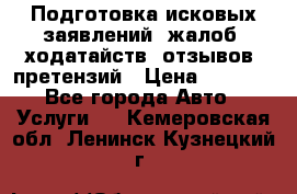 Подготовка исковых заявлений, жалоб, ходатайств, отзывов, претензий › Цена ­ 1 000 - Все города Авто » Услуги   . Кемеровская обл.,Ленинск-Кузнецкий г.